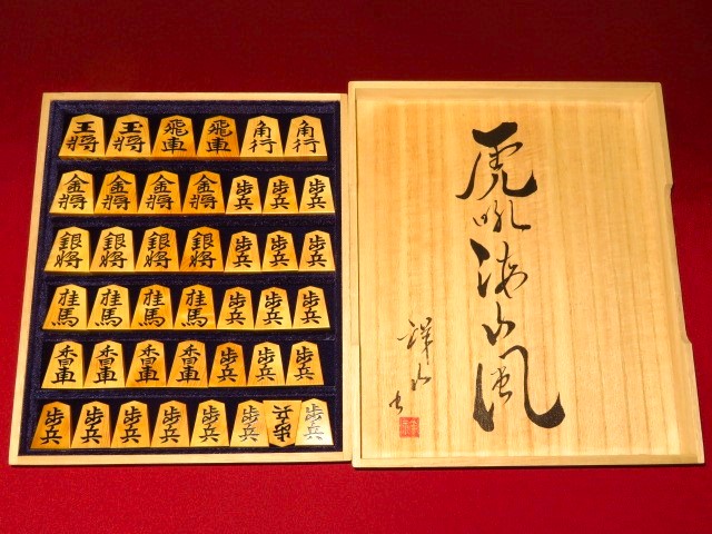 富月作水無瀬御蔵島黄楊流水杢盛上将棋駒 長谷川祥山直筆揮毫桐製平箱 
