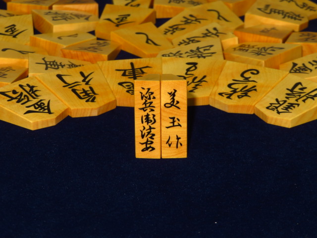 美玉作源兵衛清安御蔵島黄楊銀目盛上将棋駒 新品/桐平箱付（KS1054 