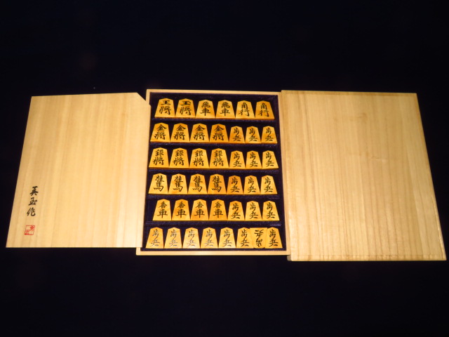 美玉作源兵衛清安御蔵島黄楊銀目盛上将棋駒 新品/桐平箱付（KS1054 