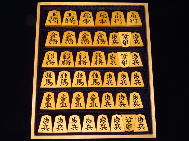 清夏作水無瀬御蔵島黄楊斑入上柾目彫将棋駒/新品 桐平箱付(KS1065 