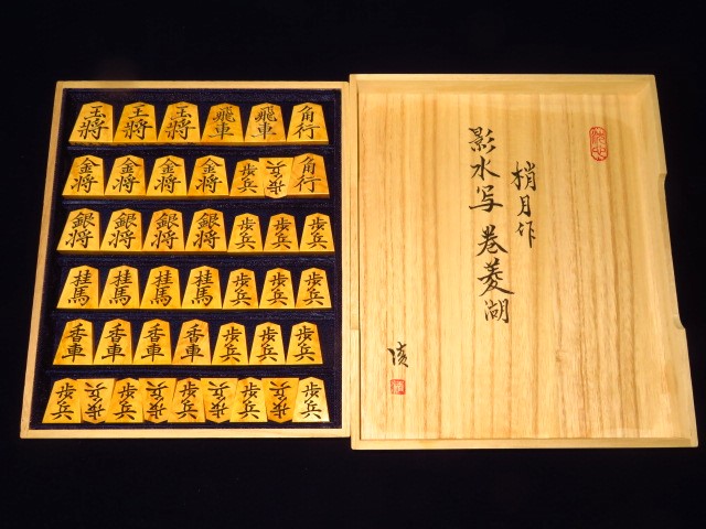 深彫り】若水作・蜀紅・薩摩黄楊・孔雀杢・将棋駒・彫駒・平箱入り