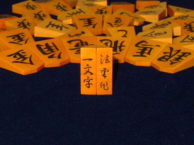 法雲作ＮＨＫタイプ一文字御蔵島黄楊古木斑入上柾目彫埋将棋駒