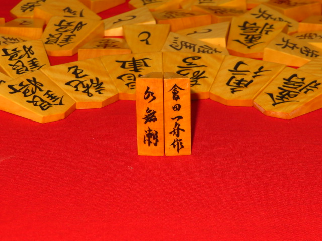 會田一舟作水無瀬御蔵島黄楊虎斑盛上将棋駒 新品/作者署名入桐製平箱付 