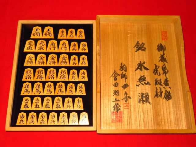 會田一舟作水無瀬御蔵島黄楊虎斑盛上将棋駒 新品/作者署名入桐製平箱付 