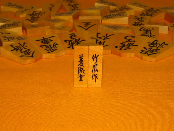 大竹竹風作菱湖島黄楊虎斑彫埋将棋駒 新品/桐製平箱付(KS203) トウシン 