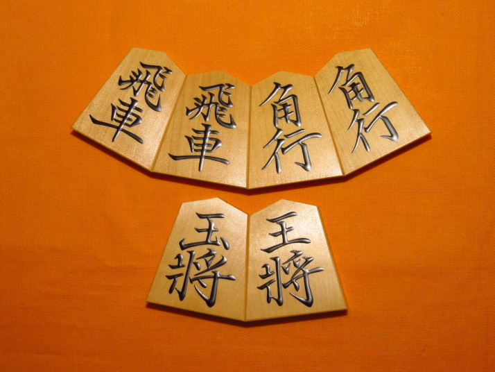 茂翁作 特上彫将棋駒 巻菱湖書（将棋駒本ツゲ（薩摩黄楊）銘彫巻菱湖書 