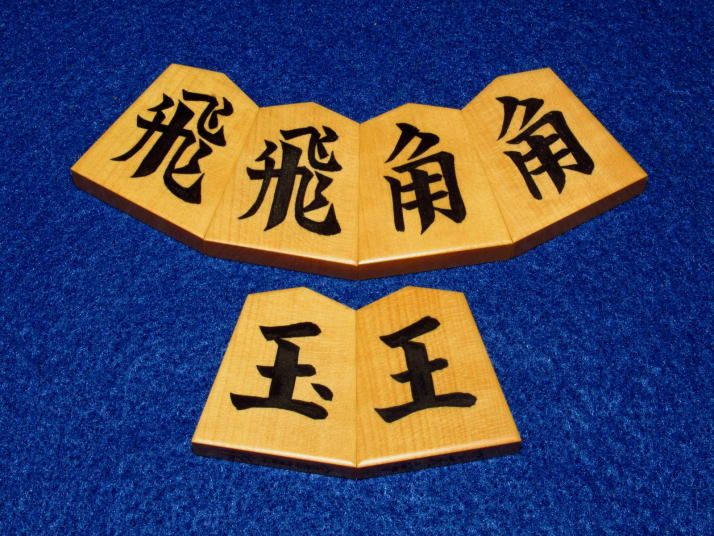 薩摩黄楊 柾目 NHK 一文字 彫埋駒 若水作 将棋駒 ｜ボードゲーム