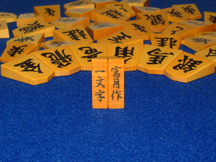 富月作一文字NHKタイプ島黄楊糸柾彫埋将棋駒 桐製平箱付/新品(KS252 