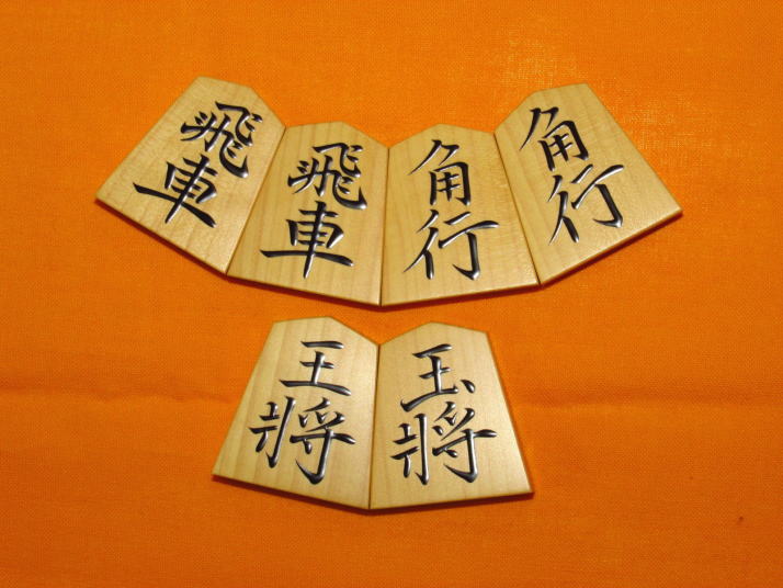 1368パ 光匠作 菱湖 薩摩黄楊 上柾目 盛上 将棋駒（薩摩黄楊 古木柾目 