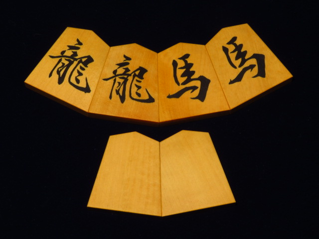 清夏作魚龍一字島黄楊斑入柾目彫埋将棋駒/新品 桐平箱付(KS335 