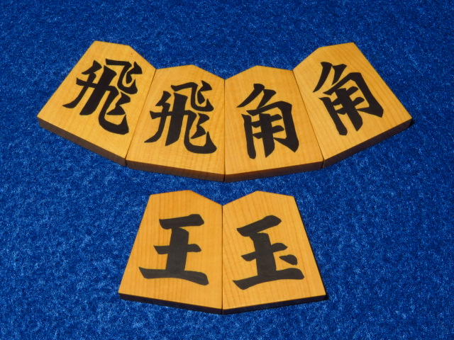 光匠作初代書一文字島黄楊赤柾彫埋将棋駒/未使用品(KS348) トウシン盤 