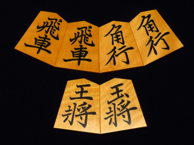 彫駒 巻菱湖 薩摩黄楊 泰山作｜将棋
