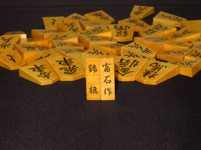 富石作宸筆錦旗薩摩黄楊孔雀杢彫埋将棋駒/新品 桐平箱付(KS493 