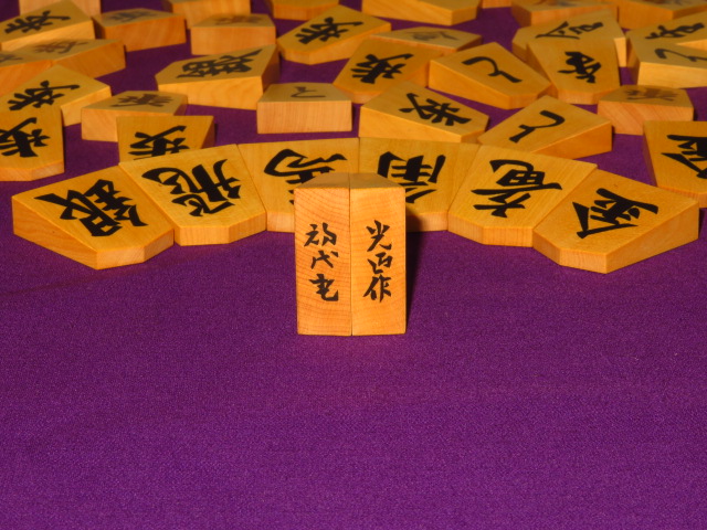 光匠作初代書一文字島黄楊赤柾彫埋将棋駒/未使用品桐製平箱付(KS507 