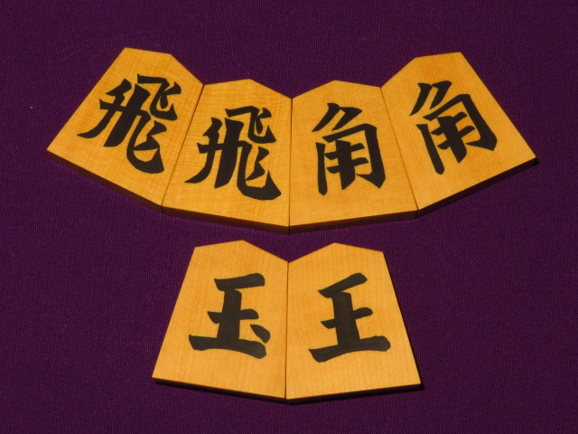 雲南柘植 彫駒「一字彫」光花作 柔かい