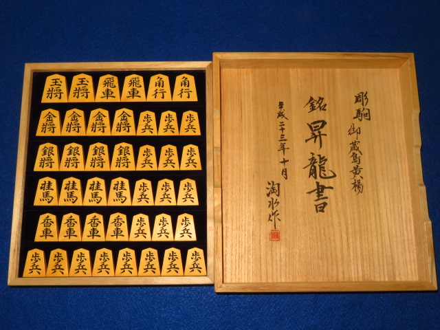 淘水作昇龍（奥野錦旗）島黄楊淡虎斑彫将棋駒 未使用品/淘水オリジナル 