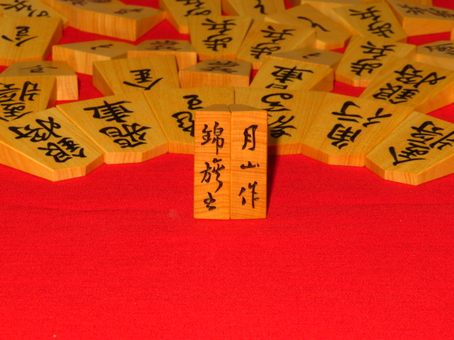 月山作錦旗島黄楊斑入糸柾彫将棋駒/未使用品 平箱付(KS557) トウシン盤 