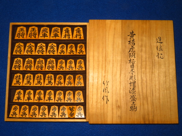 将棋駒 造象記 塩辛