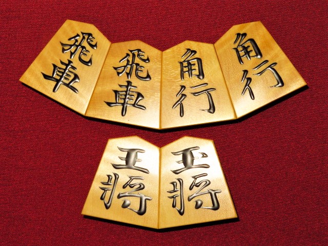蛍雪作 錦旗 盛揚 御蔵島黄楊 根杢 全くの未使用 将棋駒 盛上駒（蛍雪 