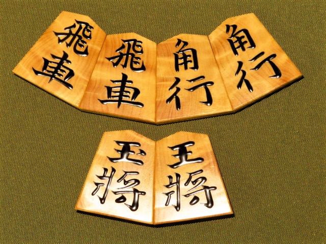 将棋駒】天光作 黄楊特上彫駒「錦旗書」 跳ん 美麗仕上げ品 新品