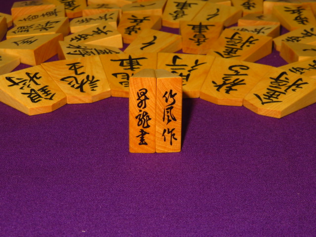初代竹風作昇龍島黄楊彫将棋駒 未使用品 桐平箱付(KS721) トウシン盤駒 