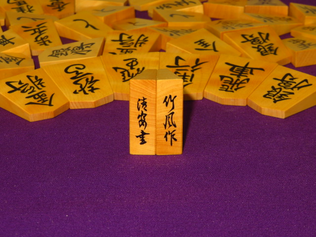 竹風作清安御蔵島黄楊虎斑彫埋将棋駒 新品/桐製平箱付(KS918) トウシン 