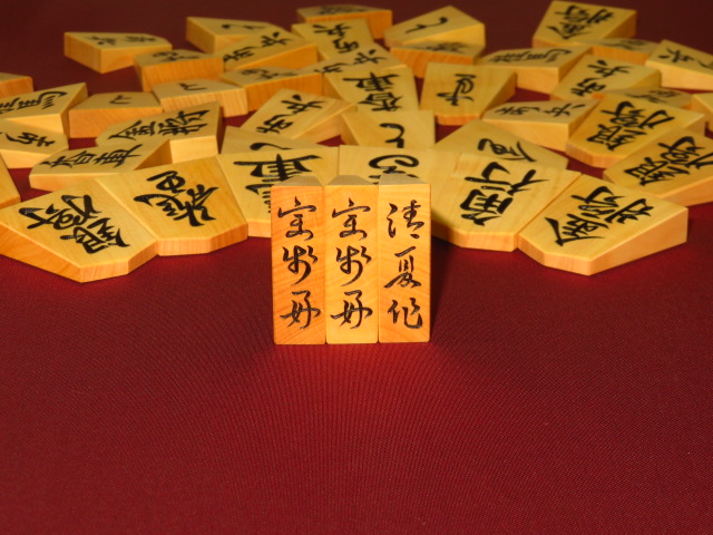 清夏作三玉宗歩好御蔵島黄楊斑入柾目彫将棋駒/新品 桐平箱付（KS921 