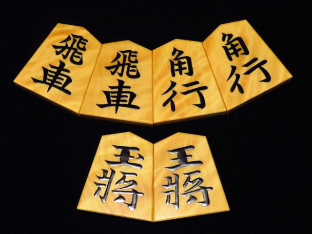 香月作 轢く 錦旗 御蔵島黄楊 将棋駒 彫駒 