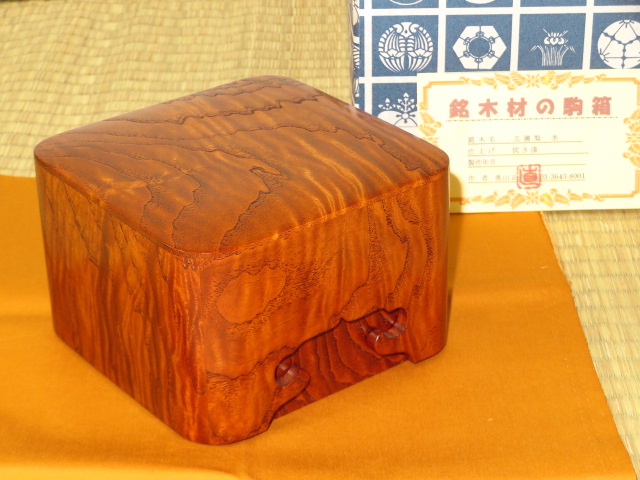 奥山正直作献保梨拭漆仕上隅丸黒柿廻縁将棋駒箱落款付/未使用品紙箱付 