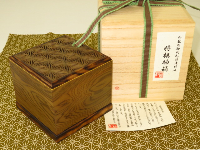 新作 現品限り 神代欅籠目組子創作駒箱 大橋利一作 組