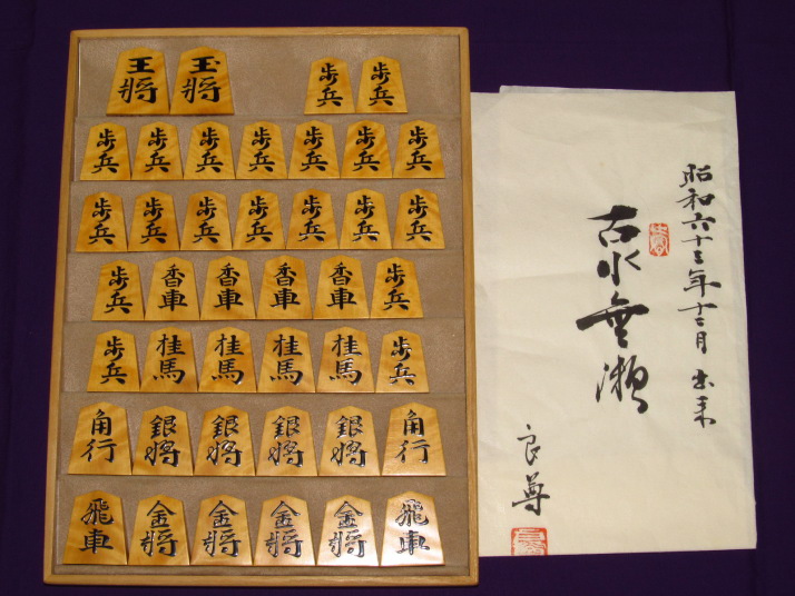 熊澤良尊作古水無瀬島黄楊根杢盛上将棋駒 未使用品 桐製平箱付 K167 盤駒店 囲碁 将棋