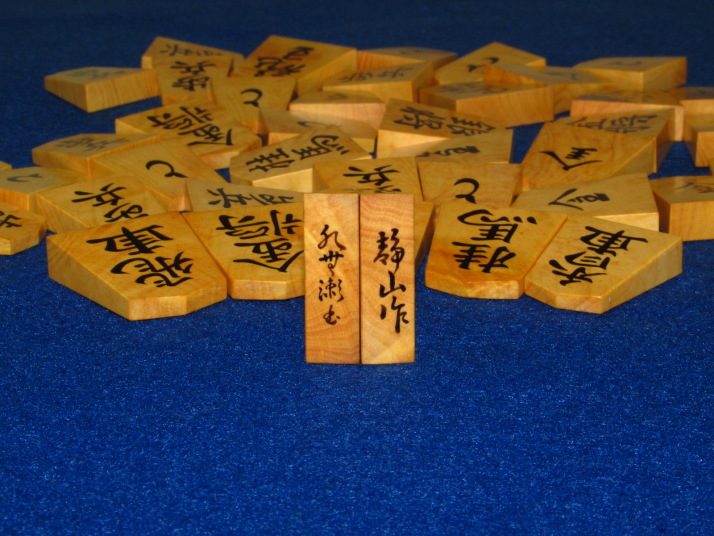 金井静山作水無瀬島黄楊根杢盛上将棋駒/未使用品(K237) トウシン盤駒店 