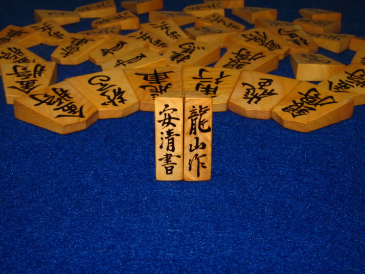 豊島龍山作安清島黄楊根杢盛上駒(K353) トウシン盤駒店 囲碁 将棋