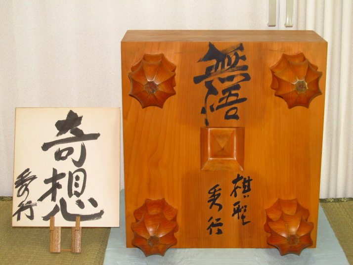 無悟」藤沢秀行棋聖直筆揮毫/日向産本榧柾目五寸七分碁盤/使用品(K396 