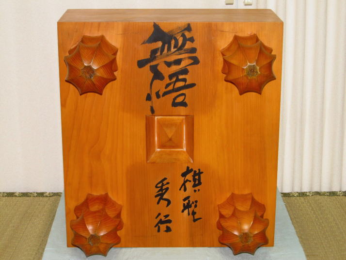 脚付囲碁盤 厚盤 約15cm ヘソ有り 天然木 藤沢秀行 直筆色紙