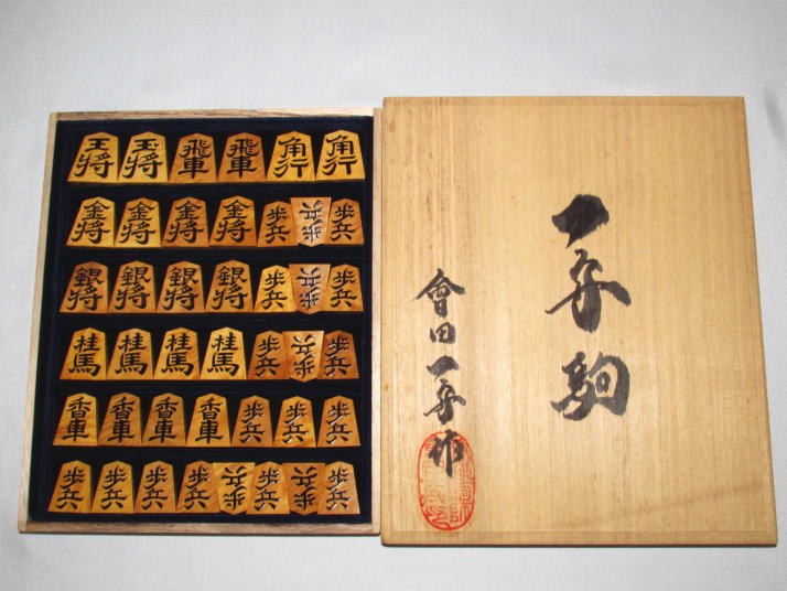 會田一舟作無剣島黄楊赤根杢盛上将棋駒 未使用品/作者署名入桐製平箱付 