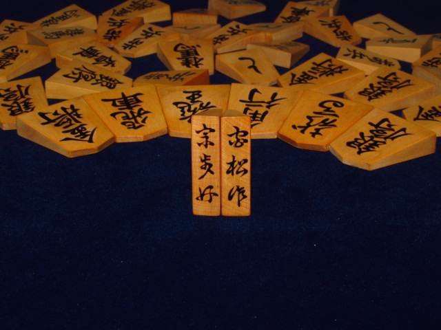 宮松影水作安清（宗歩好）島黄楊赤系柾目盛上将棋駒/使用品(K479 