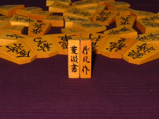 初代竹風作初期型菱湖島黄楊赤柾盛上将棋駒/桐平箱付 未使用品(K637 