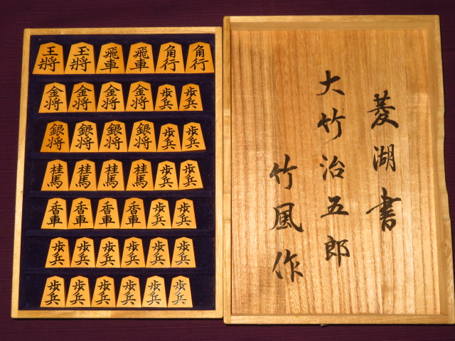 初代竹風作初期型菱湖島黄楊赤柾盛上将棋駒/桐平箱付 未使用品(K637 