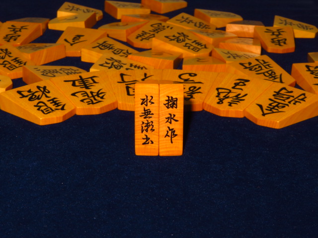巨匠掬水作水無瀬島黄楊赤柾虎斑盛上将棋駒 未使用品/掬水オリジナル 