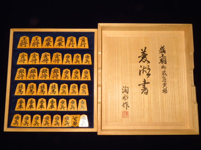 淘水作菱湖御蔵島黄楊虎斑盛上将棋駒/淘水揮毫オリジナル平箱付/未使用 