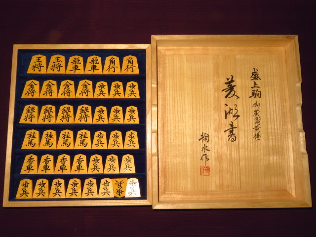 巨匠掬水作菱湖御蔵島黄楊虎斑盛上将棋駒/掬水揮毫オリジナル平箱付/未 