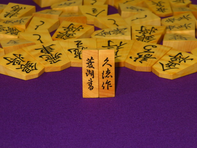 久徳作菱湖御蔵島黄楊虎杢盛上将棋駒/未使用品 オリジナル高級平箱 