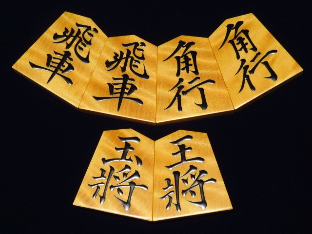 思眞作菱湖御蔵島黄楊虎杢盛上将棋駒/未使用品 思眞オリジナル高級桐平 