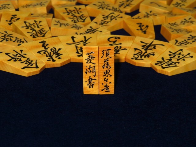 思眞作菱湖御蔵島黄楊虎杢盛上将棋駒/未使用品 思眞オリジナル高級桐平 