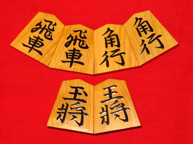 豊島龍山作十三世名人関根書御蔵島黄楊盛上将棋駒/未使用品桐製平箱付 