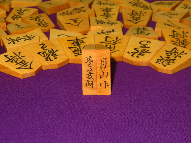 月山作菱湖御蔵島黄楊赤柾彫埋将棋駒/未使用品 桐製平箱付(K832 