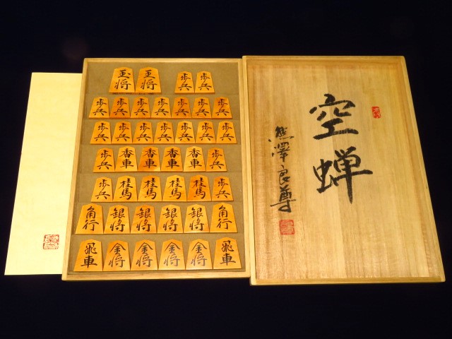 熊澤良尊造空蝉薩摩黄楊根杢彫埋将棋駒&frasl;未使用品 良尊直筆揮毫桐
