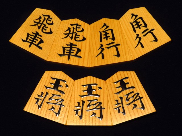 淘水作三玉水無瀬御蔵島黄楊赤柾盛上将棋駒 新品/淘水直筆揮毫 