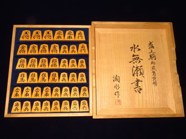 淘水作三玉水無瀬御蔵島黄楊赤柾盛上将棋駒 新品/淘水直筆揮毫 